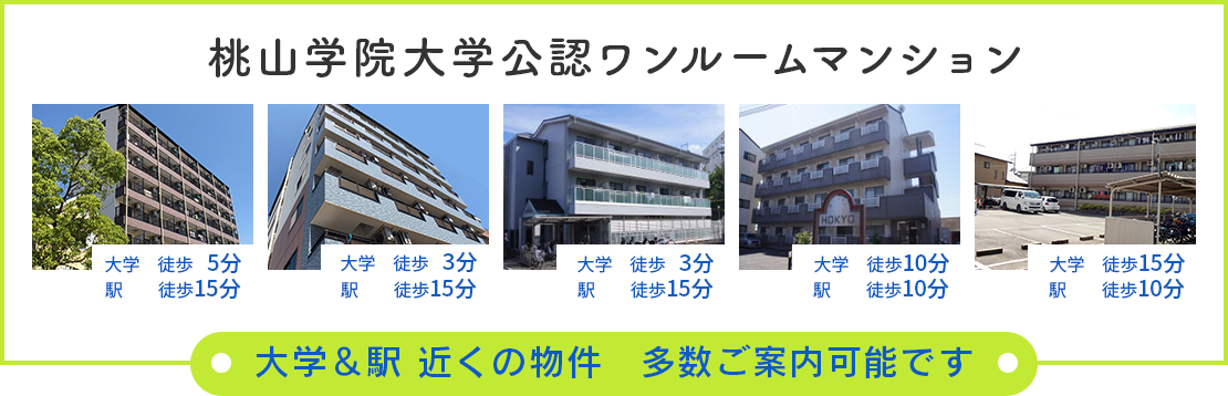 大学・駅近くの物件多数ご案内可能です