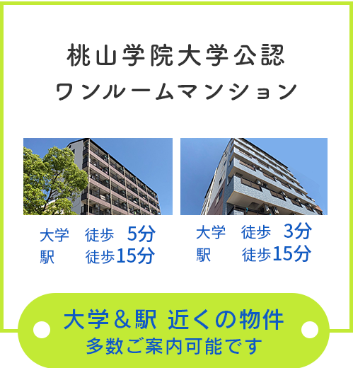 大学・駅近くの物件多数ご案内可能です