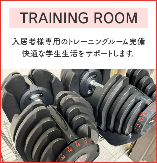 トレーニングルーム