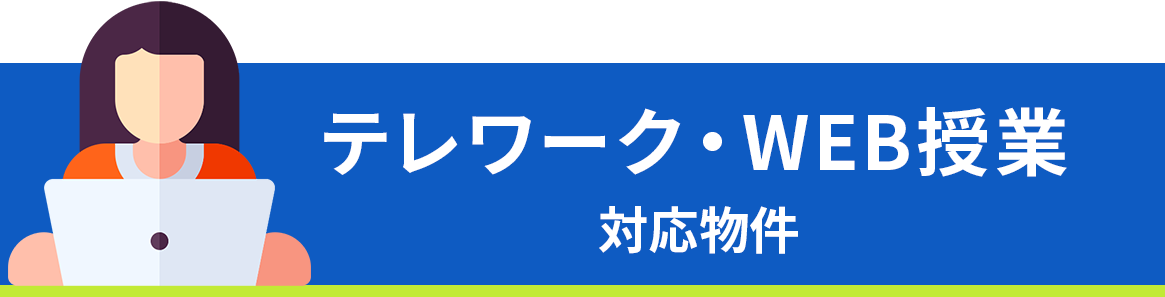 テレワーク・WEB授業対応物件